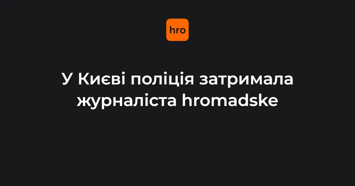 Поліцейські біля таксі під час затримання журналіста Євгенія Шульгата в Києві