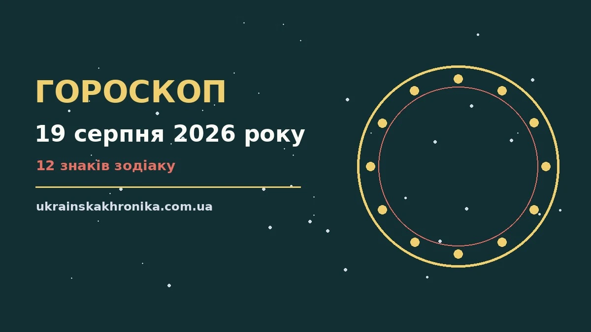 Гороскоп на 19 серпня 2026 року: прогноз для всіх знаків для нових справ і розмов