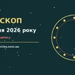 Недільний гороскоп на 9 серпня 2026 року: символічний компас серед нотаток і чашки чаю