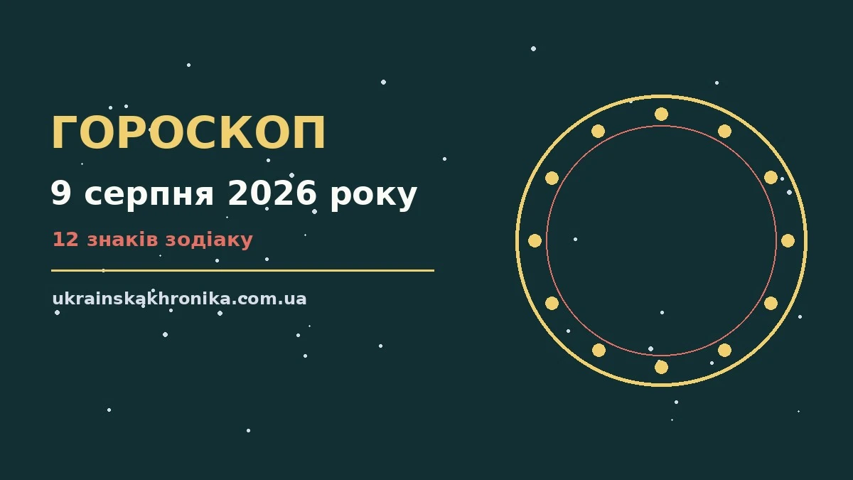 Гороскоп на 9 серпня 2026 року: прогноз для всіх знаків для нових справ і розмов