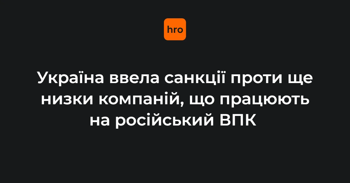 Президент Володимир Зеленський підписує указ про санкції проти компаній, що працюють на російський ВПК