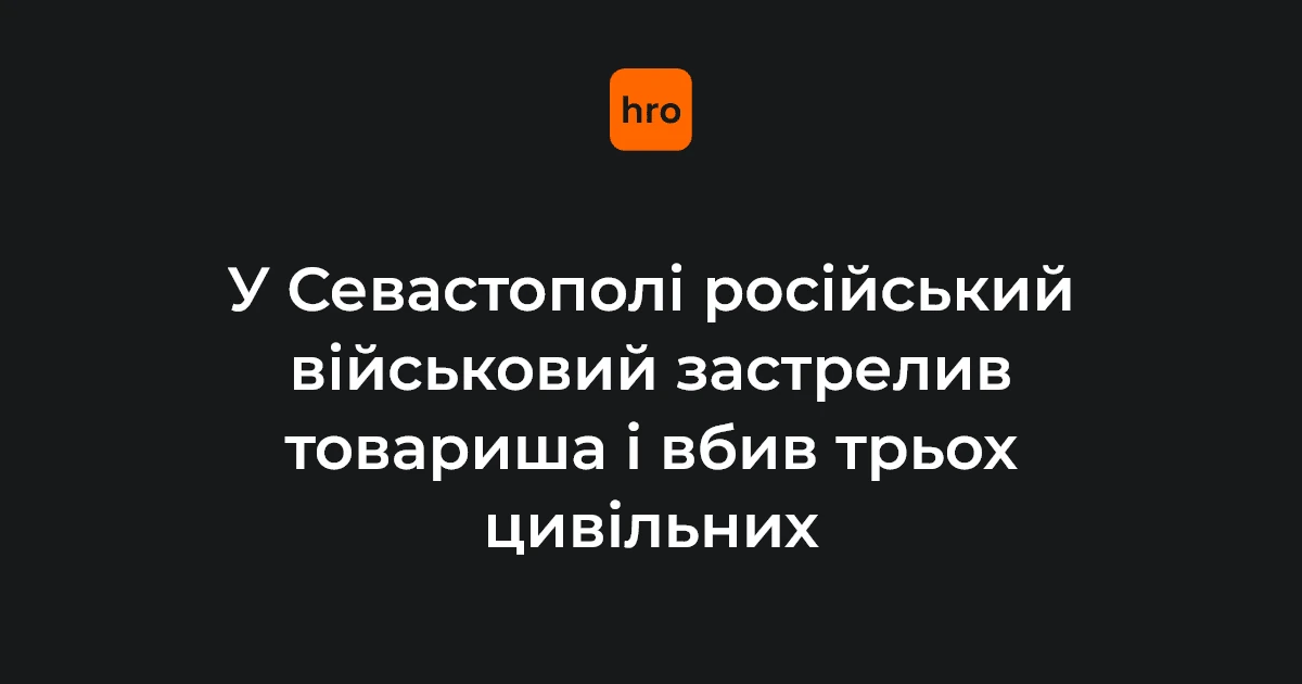 Наслідки стрілянини в тимчасово окупованому Севастополі та селі Хмельницькому