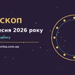 Зоряне небо над міським краєвидом увечері 15 вересня 2026 року, символ щоденного гороскопу
