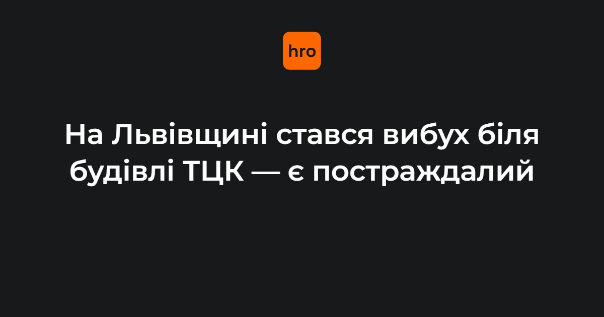 Вибух біля Стрийського РТЦК у Миколаєві: офіційна позиція Львівського обласного ТЦК