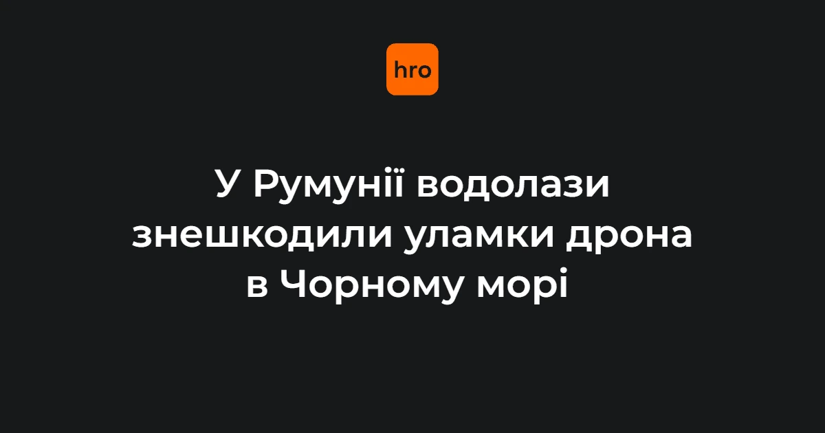 Міноборони Румунії підтвердило знешкодження уламків дрона біля Констанци
