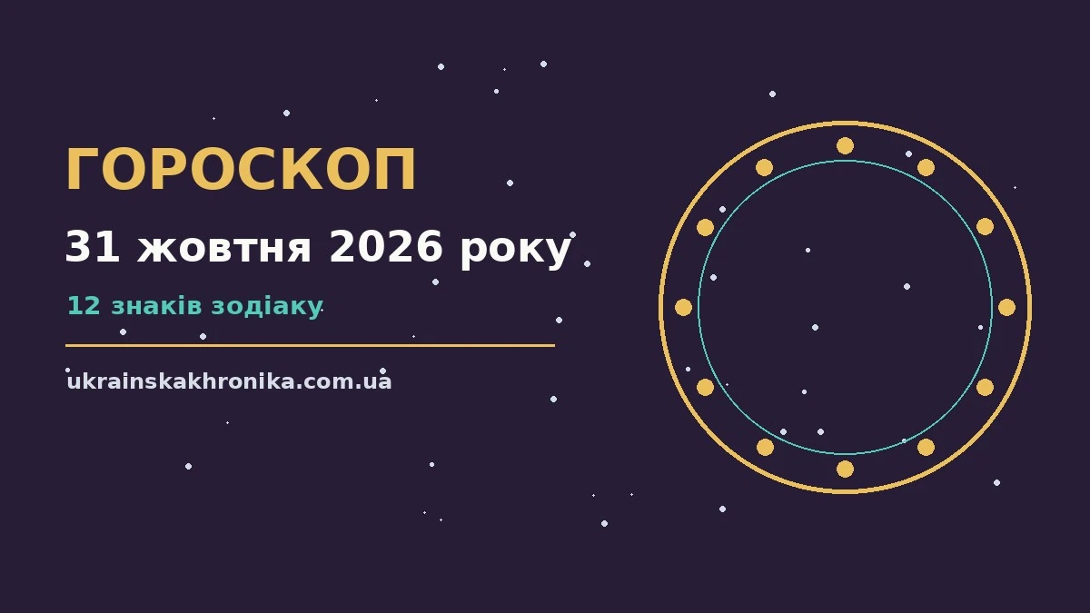 Зоряне небо 31 жовтня 2026 року як ілюстрація щоденного гороскопу