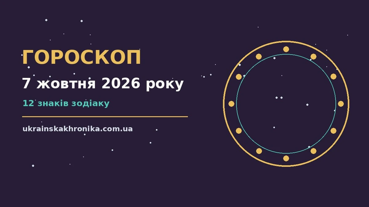 Гороскоп на 7 жовтня 2026 року: прогноз для всіх знаків для нових справ і розмов