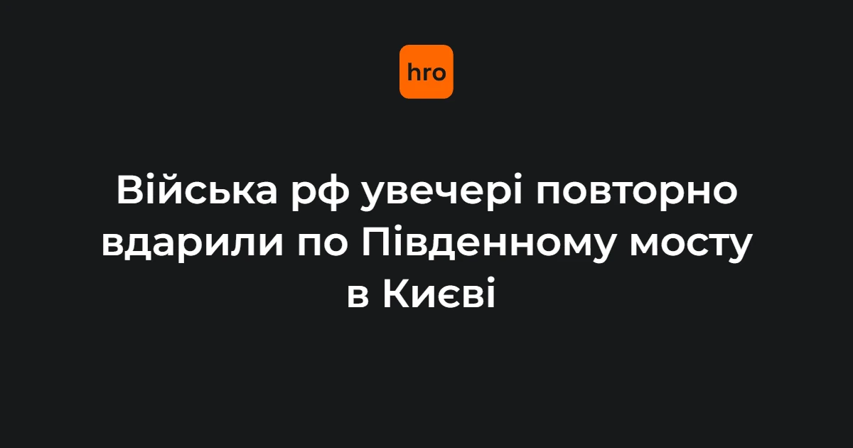 У Києві вдруге за добу атакували Південний міст: Кличко повідомив про пошкодження