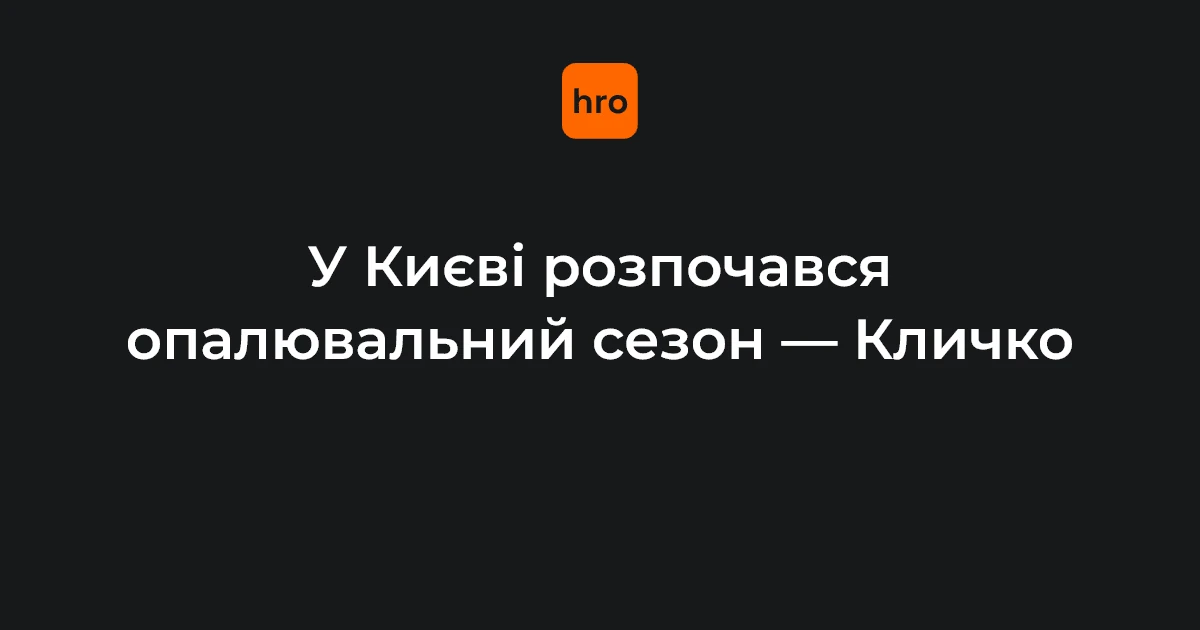 Опалювальний сезон у Києві з 16 жовтня: порядок і факти
