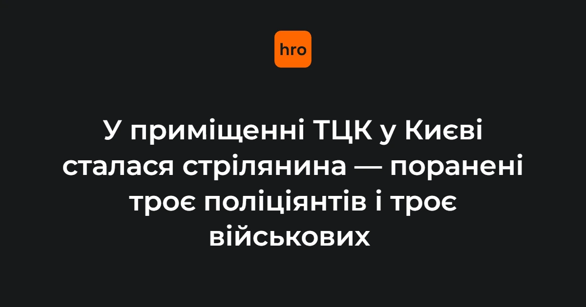 Нацполіція описала хронологію стрілянини в ТЦК у Печерському районі